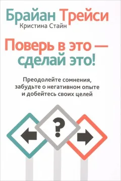 Поверь в это, сделай это! Преодолейте сомнения, расстаньтесь с прошлым и полностью раскройте свой потенциал