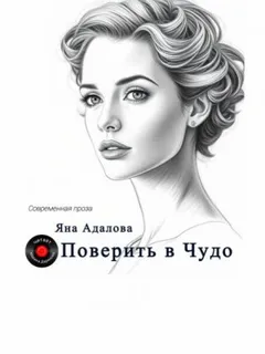 Поверить в Чудо