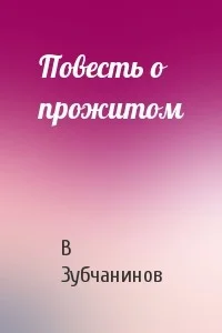 Повесть о прожитом