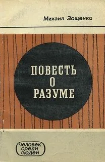 Повесть о разуме
