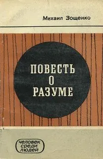 Повесть о разуме