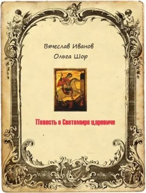 Повесть о Светомире царевиче. Том 2