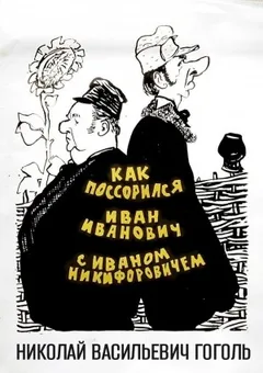 Повесть о том, как поссорился Иван Иванович с Иваном Никифоровичем