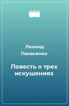 Повесть о трех искушениях
