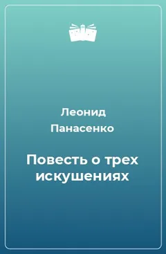 Повесть о трех искушениях