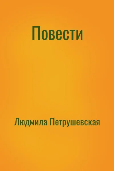 Повести