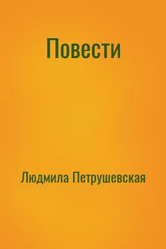 Повести