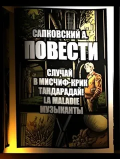 Повести