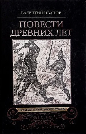 Повести древних лет