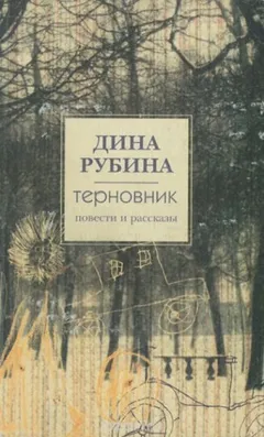 Повести и рассказы.