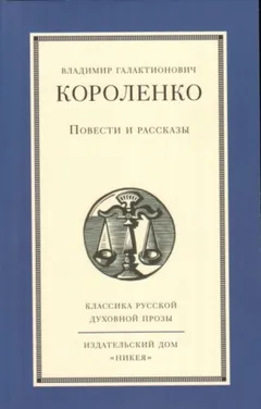 Повести и рассказы