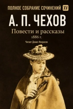 Повести и рассказы 1886 г. Том 15