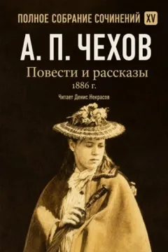 Повести и рассказы 1886 г. Том 15