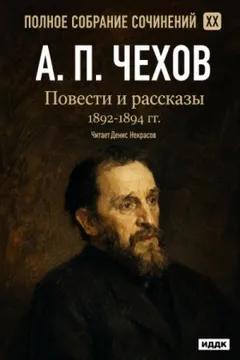 Повести и рассказы 1892 – 1894 г.г. Том 20