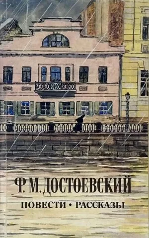 Повести и рассказы