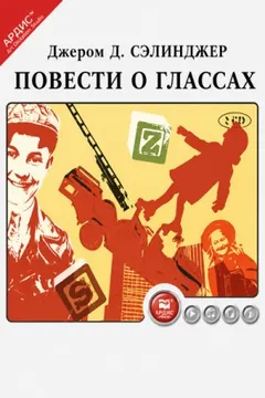 Повести о Глассах