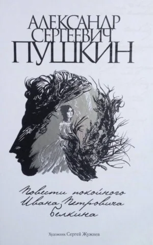 Повести покойного Ивана Петровича Белкина