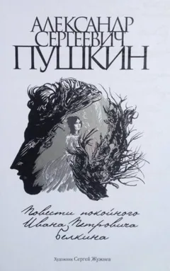 Повести покойного Ивана Петровича Белкина