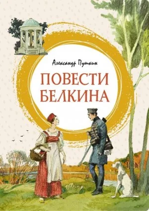 Повести покойного Ивана Петровича Белкина