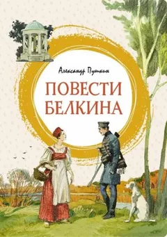 Повести покойного Ивана Петровича Белкина