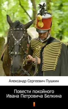 Повести покойного Ивана Петровича Белкина