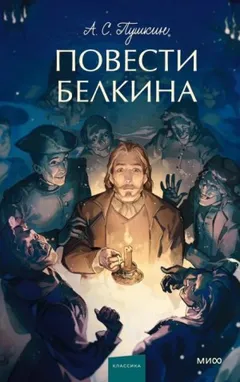 Повести покойного Ивана Петровича Белкина