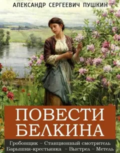 Повести покойного Ивана Петровича Белкина