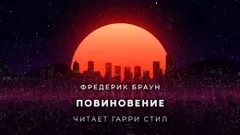 Повиновение