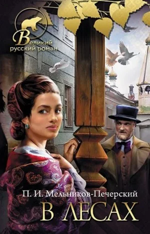 Поволжские старообрядцы: 1. В лесах