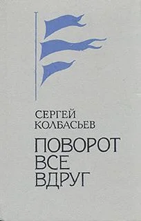 Поворот все вдруг (Сборник)