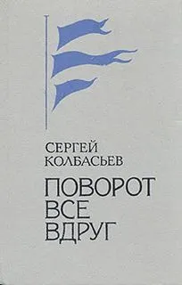 Поворот все вдруг (Сборник)