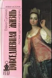 Повседневная жизнь русских щеголей и модниц