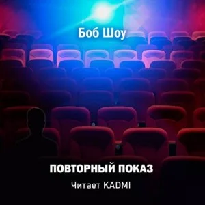 Повторный показ