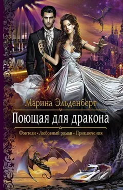 Поющая для дракона: 1