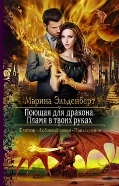 Поющая для дракона: 2. Пламя в твоих руках