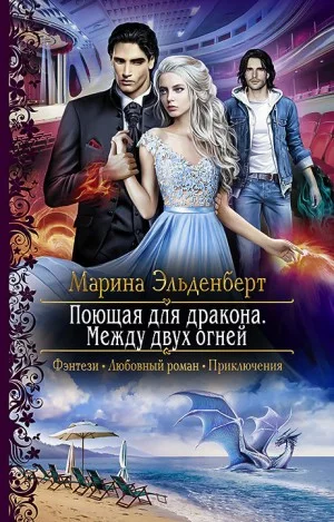 Поющая для дракона: 3. Между двух огней