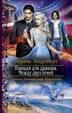 Поющая для дракона: 3. Между двух огней