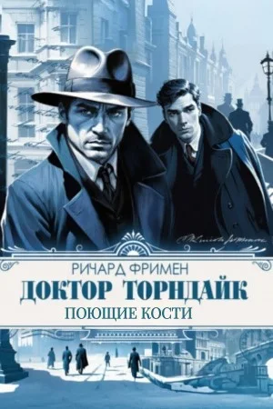 Поющие кости