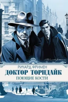 Поющие кости