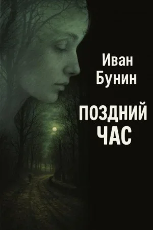 Поздний час
