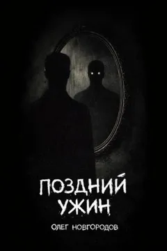 Поздний ужин
