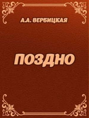 Поздно