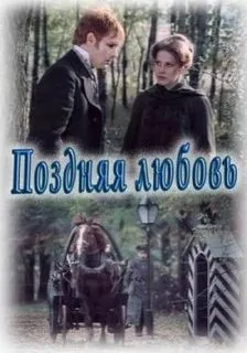 Поздняя любовь, сцены из жизни захолустья
