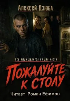 Пожалуйте к столу