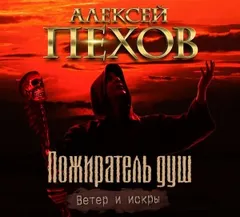 Пожиратель душ