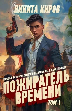 Пожиратель времени. Том 1