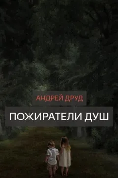 Пожиратели душ