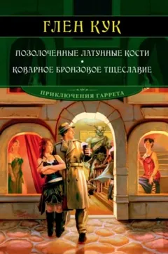 Позолоченные латунные кости. Теневые воры