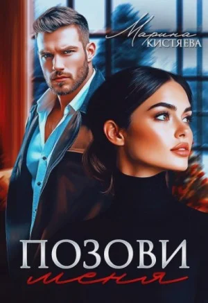 Позови меня