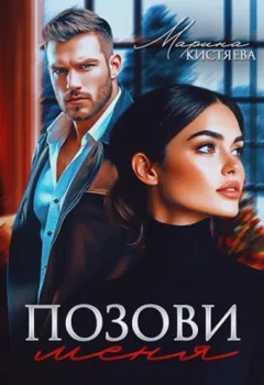 Позови меня